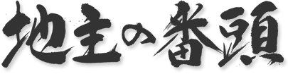 地主の番頭